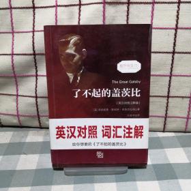 了不起的盖茨比 正版无删减英文版原版原著翻译中文全译本英汉对照 世界名著-振宇书虫（英汉对照注释版）