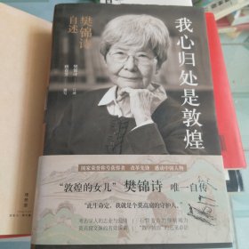 我心归处是敦煌：樊锦诗自述