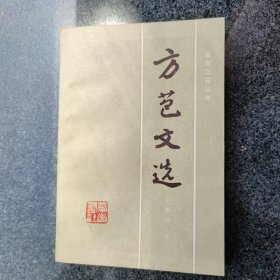 方苞文选（1987年一版一印）