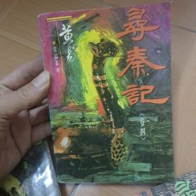 黄易玄幻系列:《寻秦记》全十二册(缺第十二册)共11本  一版一印