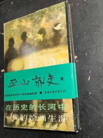 在历史的长河中 我的绘画生涯  精装 1版1印 未翻阅过 （F3.52）