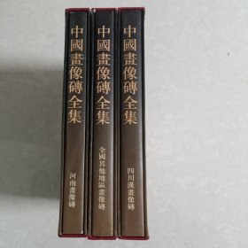 中国画像砖全集全三册。河南画像砖。四川汉画像砖。全国其他地区画像砖