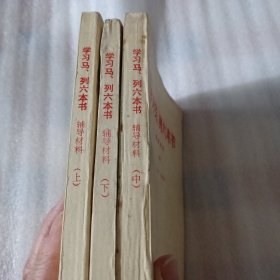 学习马列六本书辅导材料（上中下册全）F86--32开8.5品，72年印