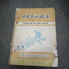 中国民间疗法（试刊总1~总8期）共八册