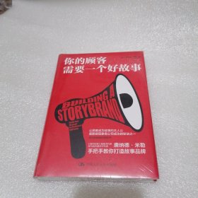 你的顾客需要一个好故事