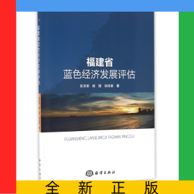 福建省蓝色经济发展评估