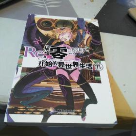 Re:从零开始的异世界生活.17（系列销量已突破700万册，第二季动画热播中），32开，扫码上书