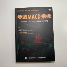 参透MACD指标 短线操盘 盘口分析与A股买卖点实战