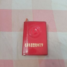 毛泽东思想胜利万岁【品相看图】