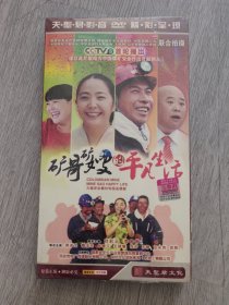 原裝正版DVD，大型安全題材電視連續(xù)劇《礦哥礦嫂的平凡生活》5張裝