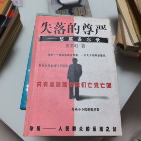 失落的尊严:惩腐备忘录