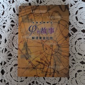 φ的故事:解读黄金比例