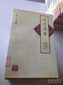 华人书林:九月进香 骆明(新加坡) 9787538245578