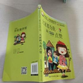 注音版彩绘本儿童文学经典丛书：大家都为我点赞（无障碍读本）