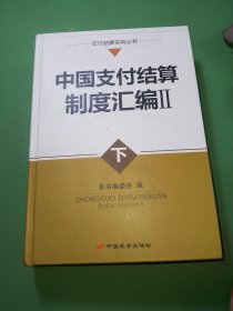 中国支付结算制度汇编Ⅱ（下）