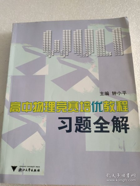 高中物理竞赛培优教程习题全解