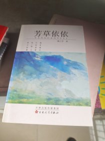 芳草依依(作者签名)