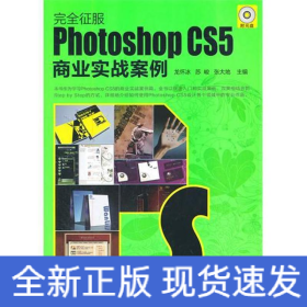 Photoshop CS5商業(yè)實(shí)戰(zhàn)案例
