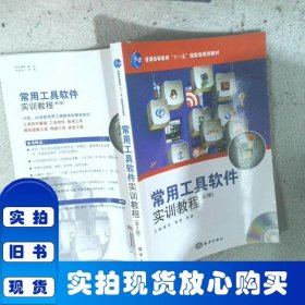 常用工具软件实训教程（第2版）