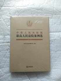 中华人民共和国最高人民法院案例选（第一辑）全新未开封