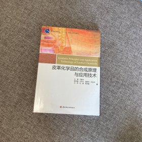 【正版、实图、当日发货】皮革化学品的合成原理与应用技术，9787501969791