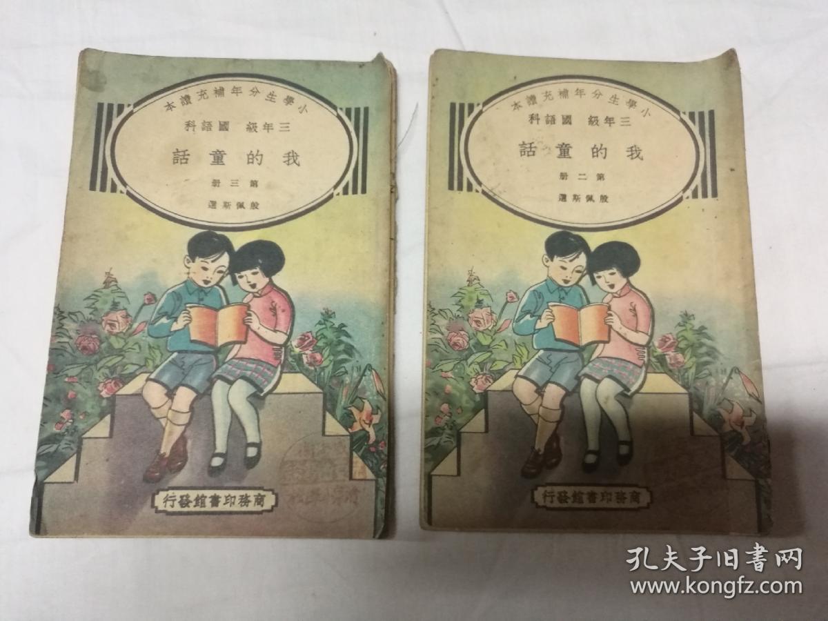 小学生分年补充读本 我的童话 第二三册