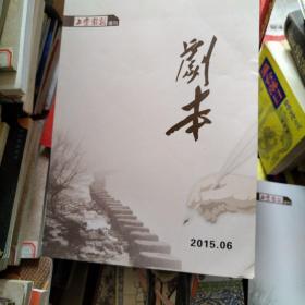 上党戏剧 增刊  剧本     2015年6月