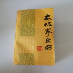 太极拳全书
