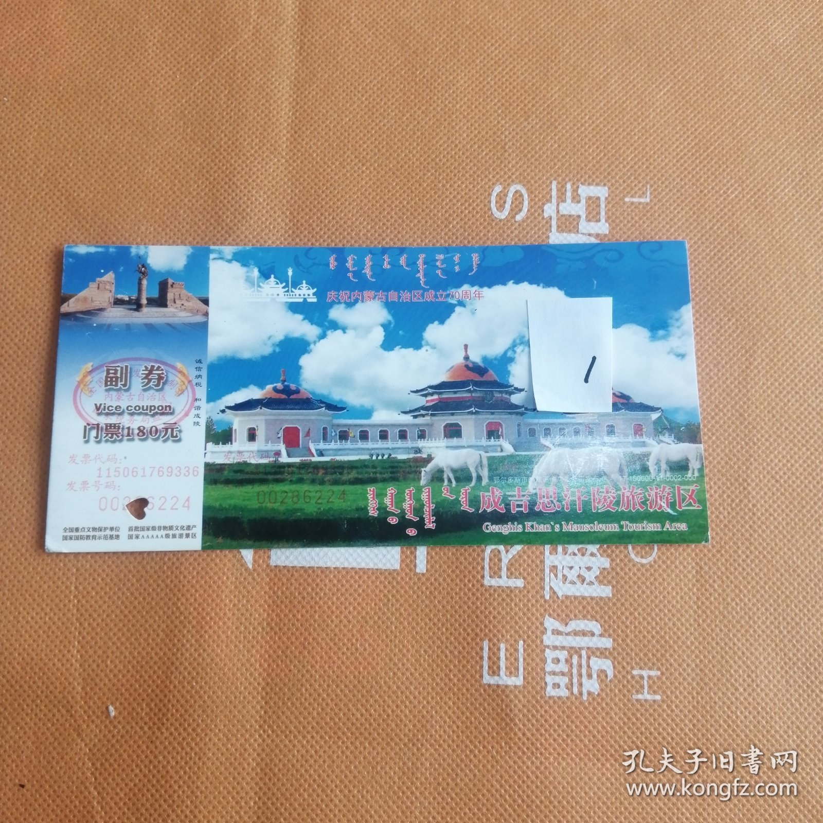 门票 成吉思汗陵旅游区门票4张。单张价，备注即可(有编号)。