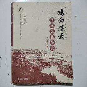 鸡西煤业历史文化研究，1906一2001