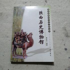 陕西历史博物馆——陕西自然与文化之旅丛书(有点笔迹划线封底页有道口子)