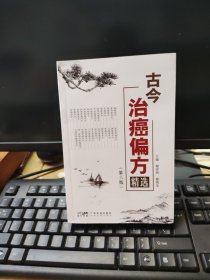 古今治癌方精选 第三版 赖祥林 赖昌生古今名老中医实用癌症肿瘤验方 胃癌用方 肝癌用方 子宫肿瘤用方