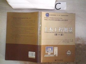 土木工程测量（第3版）/普通高等教育“十一五”国家级规划教材·百校土木工程专业通用教材