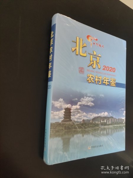 北京农村年鉴(2020)(精)