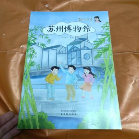 姑苏符号·苏州博物馆