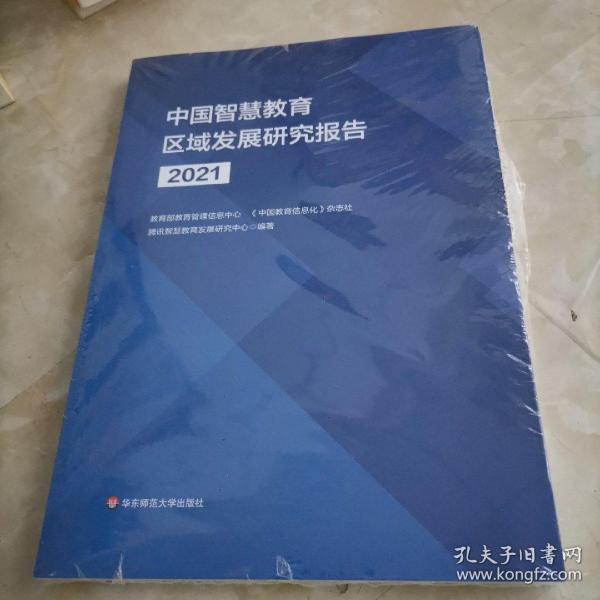 中国智慧教育区域发展研究报告（2021）