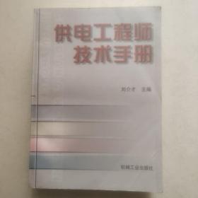 供电工程师技术手册，一版一印，实物拍照，扫码上书