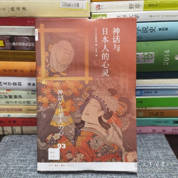 新知文库93：神话与日本人的心灵