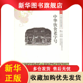 中國文化知識讀本：中華飲食老字號 李井慧 9787546312842 吉林出版集團股份有限公司