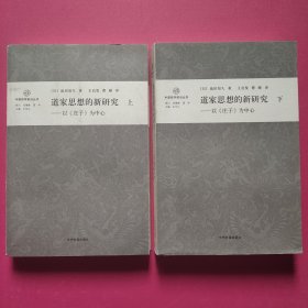 道家思想的新研究（上下卷）：以《庄子》为中心