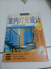 创意装修系列：室内灯光设计事件书
