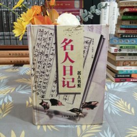 名人日记