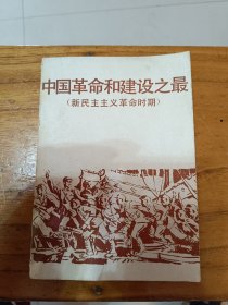 中国革命和建设之最新民主主义革命时期。