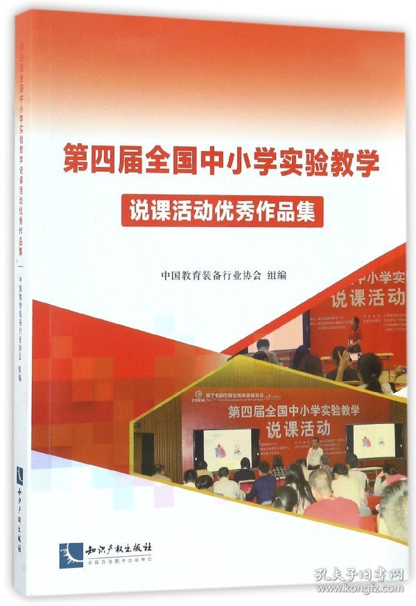 第四届全国中小学实验教学说课活动作品集 知识产权 9787513048682 编者:夏国明