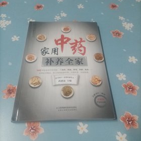 家用中药补养全家