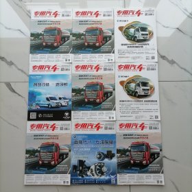 【正版全9册】专用汽车2020年（第2-10期）专用汽车杂志