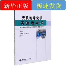 無機地球化學實驗指導書(中國地質(zhì)大學武漢實驗教學系列教材)