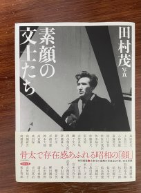 素顔の文士たち 日本近代文豪照片集 田村茂