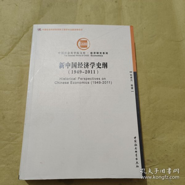 中国社会科学院文库·经济研究系列：新中国经济学史纲（1949-2011）