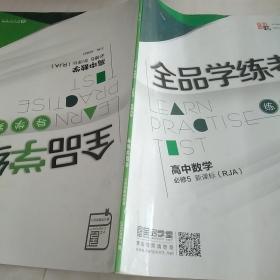 全品学练考练习册数学